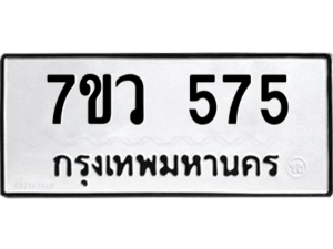 รับจัดหาทะเบียน 575 หมวดใหม่ 7ขว 575 ทะเบียนมงคล ผลรวมดี 32 – M0501-7ขว