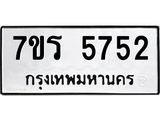 รับจัดหา ทะเบียน  5752 หมวดใหม่ 7ขร 5752 ทะเบียนมงคล ผลรวมดี 32 - N6905 – 7ขร