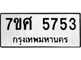 รับจัดหาทะเบียน 5753 หมวดใหม่ 7ขศ  5753 ทะเบียนมงคล ผลรวมดี 36 – NU0529 -7ขศ