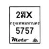 รับจองทะเบียนรถ 5757 มอเตอร์ไซค์ 2ฆx 5757 – หมวดใหม่สวยถูกใจ–B6903–2ฆx