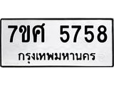 รับจัดหาทะเบียน 5758 หมวดใหม่ 7ขศ  5758 ทะเบียนมงคล ผลรวมดี 40 – NU0529 -7ขศ