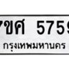 รับจัดหาทะเบียน 5759 หมวดใหม่ 7ขศ  5759 ทะเบียนมงคล ผลรวมดี 41 – NU0529 -7ขศ