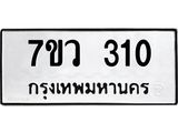 รับจัดหาทะเบียน 310 หมวดใหม่ 7ขว 310 ทะเบียนมงคล ผลรวมดี 19 - M0501-7ขว