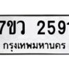 รับจัดหาทะเบียน 2591 หมวดใหม่ 7ขว 2591 ทะเบียนมงคล ผลรวมดี 32 - M0501-7ขว