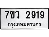 รับจัดหาทะเบียน 2919 หมวดใหม่ 7ขว 2919 ทะเบียนมงคล ผลรวมดี 36 – M0501-7ขว