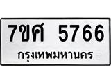 รับจัดหาทะเบียน 5766 หมวดใหม่ 7ขศ  5766 ทะเบียนมงคล ผลรวมดี 40 – NU0529 -7ขศ