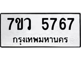 รับจัดหาทะเบียน 5767 หมวดใหม่ 7ขว 5767 ทะเบียนมงคล ผลรวมดี 40 - T6905 - 7ขว