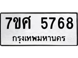 รับจัดหาทะเบียน 5768 หมวดใหม่ 7ขศ  5768 ทะเบียนมงคล ผลรวมดี 42 – NU0529 -7ขศ
