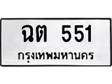 12.ป้ายทะเบียนรถ 551 ทะเบียนมงคล ฉต 551 ผลรวมดี 19-B0501