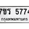 รับจัดหา ทะเบียน  5774 หมวดใหม่ 7ขร 5774 ทะเบียนมงคล ผลรวมดี 36 - N6905 – 7ขร