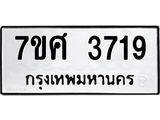 รับจัดหาทะเบียน 3719 หมวดใหม่ 7ขศ 3719 ทะเบียนมงคล ผลรวมดี 36 – NU0528 -7ขศ