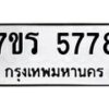 รับจัดหา ทะเบียน  5778 หมวดใหม่ 7ขร 5778 ทะเบียนมงคล ผลรวมดี 40 - N6905 – 7ขร