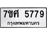 รับจัดหาทะเบียน 5779 หมวดใหม่ 7ขศ  5779 ทะเบียนมงคล ผลรวมดี 44 – NU0529 -7ขศ
