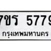 รับจัดหา ทะเบียน  5779 หมวดใหม่ 7ขร 5779 ทะเบียนมงคล ผลรวมดี 41 - N6905 – 7ขร