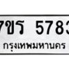 รับจัดหา ทะเบียน  5783 หมวดใหม่ 7ขร 5783 ทะเบียนมงคล ผลรวมดี 36 - N6905 – 7ขร