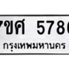 รับจัดหาทะเบียน 5786 หมวดใหม่ 7ขศ  5786 ทะเบียนมงคล ผลรวมดี 42 – NU0529 -7ขศ