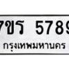 รับจัดหา ทะเบียน  5789 หมวดใหม่ 7ขร 5789 ทะเบียนมงคล ผลรวมดี 42 - N6905 – 7ขร