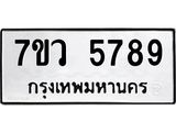รับจัดหาทะเบียน 5789 หมวดใหม่ 7ขว 5789 ทะเบียนมงคล ผลรวมดี 44 - T6905 - 7ขว