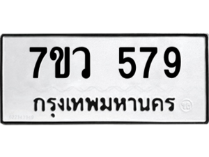 รับจัดหาทะเบียน 579 หมวดใหม่ 7ขว 579 ทะเบียนมงคล ผลรวมดี 36 – M0501-7ขว