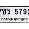 รับจัดหา ทะเบียน  5792 หมวดใหม่ 7ขร 5792 ทะเบียนมงคล ผลรวมดี 36 - N6905 – 7ขร