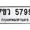 รับจัดหาทะเบียน 5799 หมวดใหม่ 7ขว 5799 ทะเบียนมงคล ผลรวมดี 45 - T6905 - 7ขว