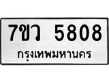 รับจัดหาทะเบียน 5808 หมวดใหม่ 7ขว 5799 ทะเบียนมงคล ผลรวมดี 36 - T6905 - 7ขว