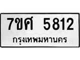 รับจัดหาทะเบียน 5812 หมวดใหม่ 7ขศ  5812 ทะเบียนมงคล ผลรวมดี 32 – NU0529 -7ขศ