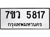 รับจัดหาทะเบียน 5817 หมวดใหม่ 7ขว 5817 ทะเบียนมงคล ผลรวมดี 36 - T6905 - 7ขว
