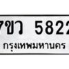 รับจัดหาทะเบียน 5822 หมวดใหม่ 7ขว 5822 ทะเบียนมงคล ผลรวมดี 32 - T6905 - 7ขว