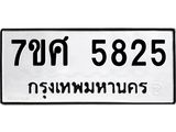 รับจัดหาทะเบียน 5825 หมวดใหม่ 7ขศ  5825 ทะเบียนมงคล ผลรวมดี 36 – NU0529 -7ขศ