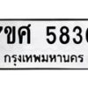 รับจัดหาทะเบียน 5830 หมวดใหม่ 7ขศ  5830 ทะเบียนมงคล ผลรวมดี 32 – NU0529 -7ขศ