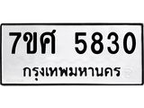 รับจัดหาทะเบียน 5830 หมวดใหม่ 7ขศ  5830 ทะเบียนมงคล ผลรวมดี 32 – NU0529 -7ขศ