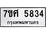 รับจัดหาทะเบียน 5834 หมวดใหม่ 7ขศ  5834 ทะเบียนมงคล ผลรวมดี 36 – NU0529 -7ขศ