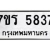 รับจัดหา ทะเบียน  5837 หมวดใหม่ 7ขร 5837 ทะเบียนมงคล ผลรวมดี 36 - N6905 – 7ขร