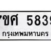 รับจัดหาทะเบียน 5839 หมวดใหม่ 7ขศ  5839 ทะเบียนมงคล ผลรวมดี 41 – NU0529 -7ขศ
