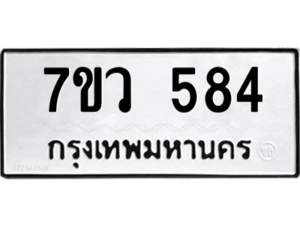 รับจัดหาทะเบียน 584 หมวดใหม่ 7ขว 584 ทะเบียนมงคล ผลรวมดี 32 – M0501-7ขว