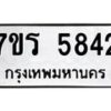 รับจัดหา ทะเบียน  5842 หมวดใหม่ 7ขร 5842 ทะเบียนมงคล ผลรวมดี 32 - N6905 – 7ขร