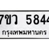 รับจัดหาทะเบียน 5844 หมวดใหม่ 7ขว 5844 ทะเบียนมงคล ผลรวมดี 36 - T6905 - 7ขว