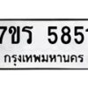 รับจัดหา ทะเบียน  5851 หมวดใหม่ 7ขร 5851 ทะเบียนมงคล ผลรวมดี 32 - N6905 – 7ขร