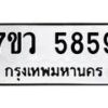 รับจัดหาทะเบียน 5859 หมวดใหม่ 7ขว 5859 ทะเบียนมงคล ผลรวมดี 42 - T6905 - 7ขว