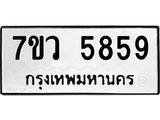 รับจัดหาทะเบียน 5859 หมวดใหม่ 7ขว 5859 ทะเบียนมงคล ผลรวมดี 42 - T6905 - 7ขว