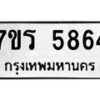 รับจัดหา ทะเบียน  5864 หมวดใหม่ 7ขร 5864 ทะเบียนมงคล ผลรวมดี 36 - N6905 – 7ขร