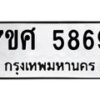 รับจัดหาทะเบียน 5869 หมวดใหม่ 7ขศ  5869 ทะเบียนมงคล ผลรวมดี 44 – NU0529 -7ขศ
