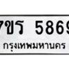 รับจัดหา ทะเบียน  5869 หมวดใหม่ 7ขร 5869 ทะเบียนมงคล ผลรวมดี 41 - N6905 – 7ขร