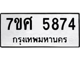 รับจัดหาทะเบียน 5874 หมวดใหม่ 7ขศ  5874 ทะเบียนมงคล ผลรวมดี 40 – NU0529 -7ขศ
