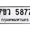 รับจัดหาทะเบียน 5877 หมวดใหม่ 7ขว 5877 ทะเบียนมงคล ผลรวมดี 42 - T6905 - 7ขว