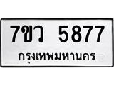 รับจัดหาทะเบียน 5877 หมวดใหม่ 7ขว 5877 ทะเบียนมงคล ผลรวมดี 42 - T6905 - 7ขว