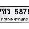 รับจัดหา ทะเบียน  5878 หมวดใหม่ 7ขร 5878 ทะเบียนมงคล ผลรวมดี 41 - N6905 – 7ขร