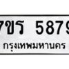 รับจัดหา ทะเบียน  5879 หมวดใหม่ 7ขร 5879 ทะเบียนมงคล ผลรวมดี 42 - N6905 – 7ขร
