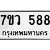 รับจัดหาทะเบียน 588 หมวดใหม่ 7ขว 588 ทะเบียนมงคล ผลรวมดี 36 – M0501-7ขว